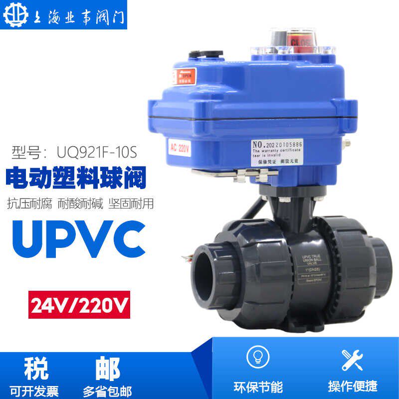 UQ921F-10S耐酸碱耐腐蚀PPH活接塑料UPVC双由令PVC电动球阀AC220V