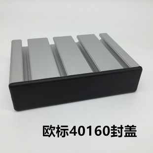 欧标40160黑色端盖铝型材40*160堵头封盖盖板防尘盖美观防刮伤