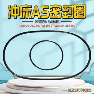 2600油封 1900 冲床配件宇意AS离合器密封圈AS0900 1400