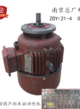 5吨电动葫芦跑车运行电机ZDY21-4 0.8KW南京总厂锥形红色铁壳电机