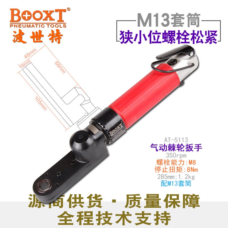 台湾BOOXT直供 AT-5113工业级偏角穿孔式气动棘轮扳手中空M13套筒