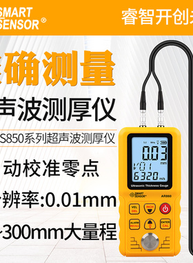 希玛AR850+/860超声波测厚仪高精度数显厚度测量仪钢板金属测厚仪