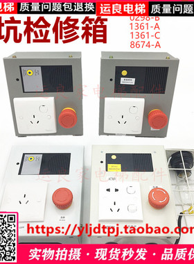 日立电梯底坑检修箱电源箱井道应急照明盒1361-A/0298-A/8674-A