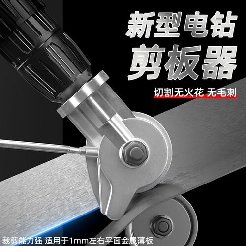 电钻变剪板器金属板裁剪器铁皮剪改转换器金属电动剪刀改装切割器