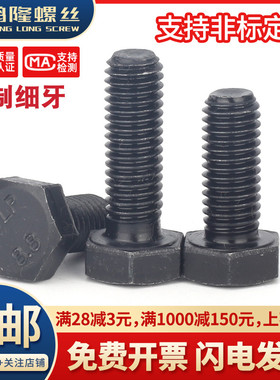 8.8级黑色细牙外六角螺丝螺栓 M14M16M18M20*x35x40x50x60x70x130