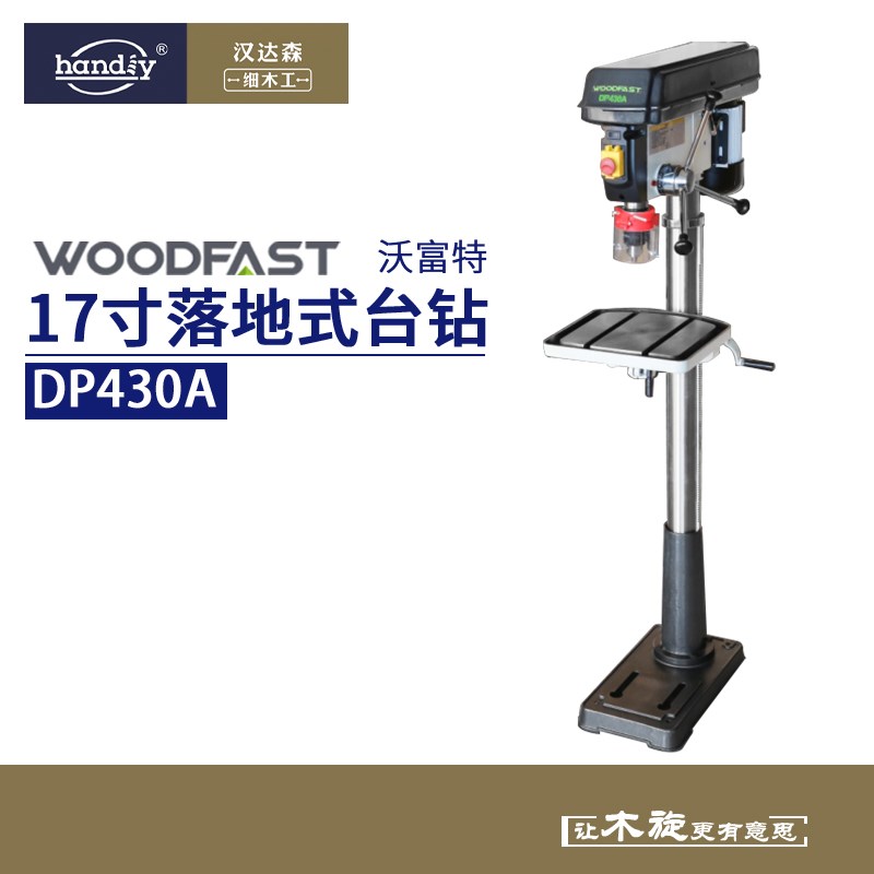 woodfast沃富特17寸台钻DP430A大型重型落地多功能工业级木工钻床