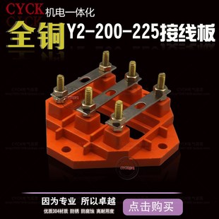 孔距140mm 三相电机接线板接线柱 225全铜加厚接线端子 200