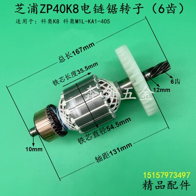 芝浦ZP40K8电链锯转子科奥M1L-KA1-405伐木锯 科奥40K8链条锯配件