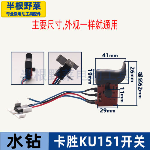卡胜kress钻孔机KU151开关金刚石钻孔机空调打孔手持式台开关配件