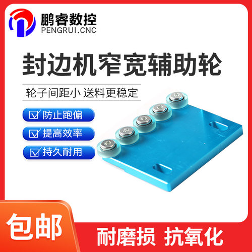 封边机窄板辅助轮窄边加厚加宽压轮木门小板轮子辅助器配件大全