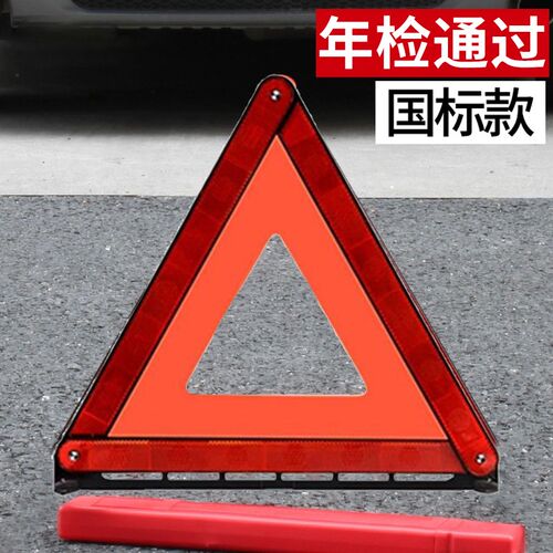 汽车三角架警示牌三脚架反光车用三角牌车载停车折叠危险故障标志