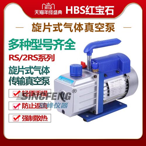 HBS红宝石2RS-1.5/2/3/4/6L升单双级粗真空旋片式泵气体传输泵等
