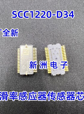 SCC1220-D34 全新原装 适用汽车ABS防抱死稳定系统侧滑率传感器IC