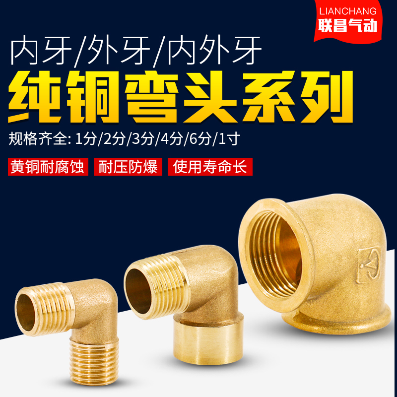 全铜铜接头1分内牙 2分内外丝铜弯头 3分外丝90度弯头4分水管配件