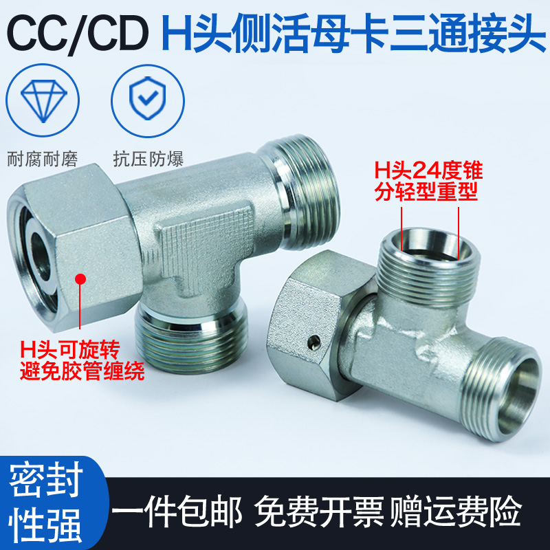 永华标准内外螺纹24度锥密封液压油管卡套式活接三通管接头 CC/CD