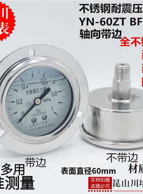 上海天川不锈钢304轴向带边耐震压力表抗震防震防腐YN-60ZTBF油压