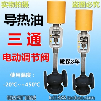 电动三通调节阀导热煤油温控比例温控阀印染厂2寸3寸4寸DN50 6580