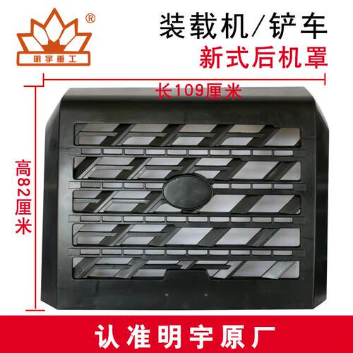 明宇小型装载机铲车配件后机罩中网 机罩后盖新式老式通用 前挡板