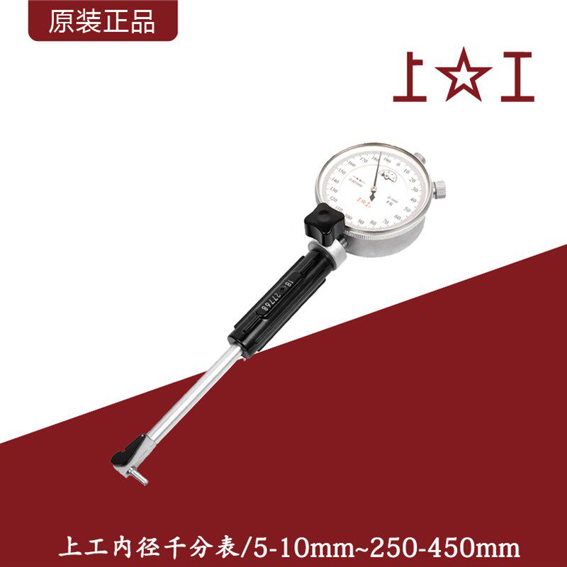 上工内径千分表内径指示表/5-10~250-450测缸规内径量缸表0.001mm