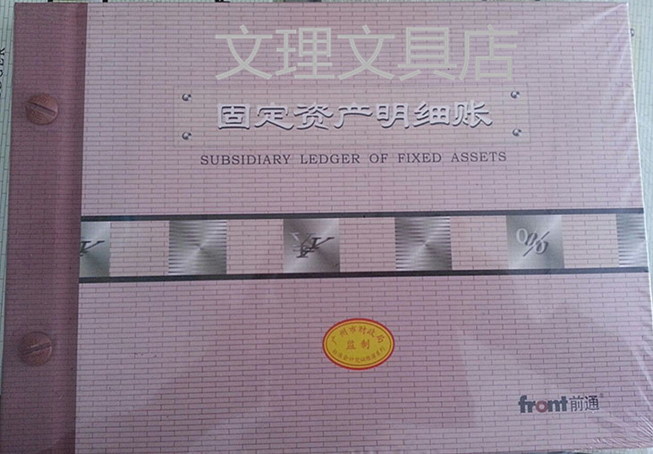广州财政局监制 前通财务会计记账账本账册 固定资产明细帐 16KB5,纺织面料/辅料/配套,服装加工设备,淘宝优惠券,粉丝福利购,淘宝优惠卷