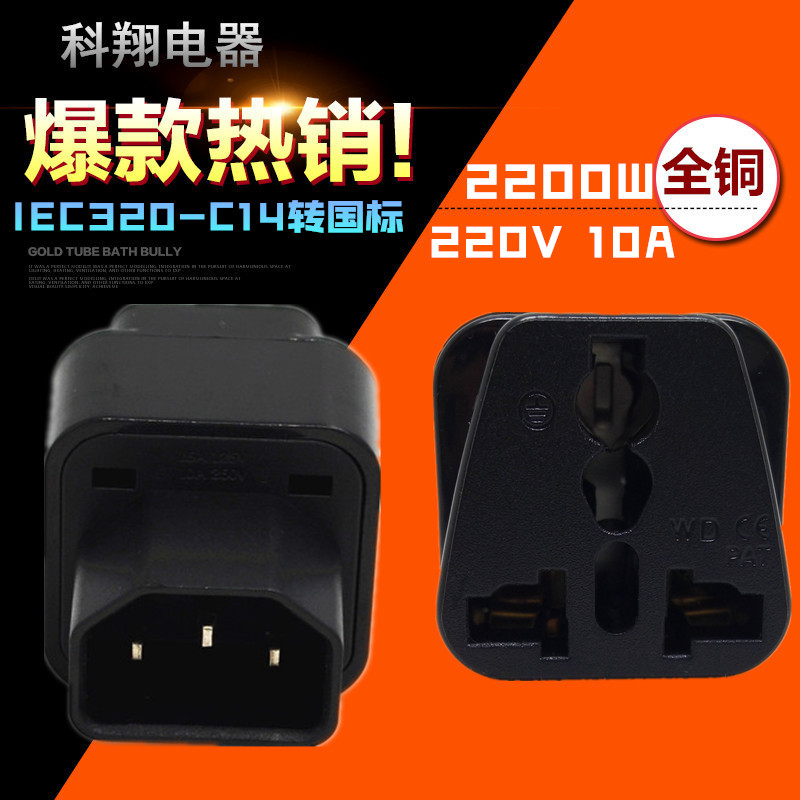 国标转接头 机箱电源品字插头转多功能插座品字接口转换器 WD-320,纺织面料/辅料/配套,服装加工设备,淘宝优惠券,粉丝福利购,淘宝优惠卷