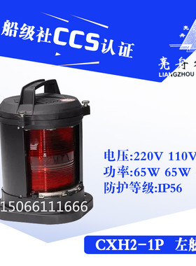 亮舟全塑料单层船用航行信号灯具CXH2-1P户外水密左舷灯CCS证红色