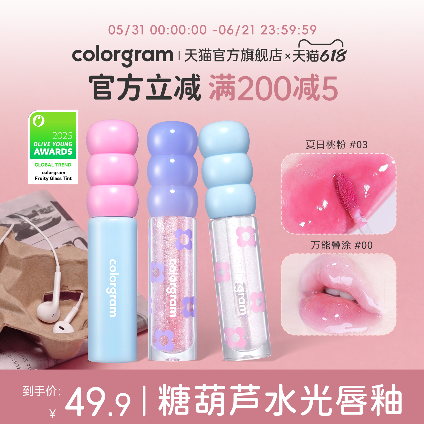 colorgram糖葫芦唇釉水光镜面嘟嘟玻璃唇透明唇油滋润补水防干裂