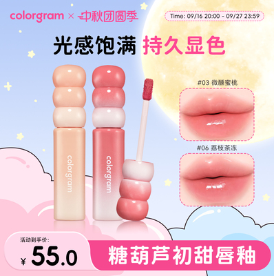 colorgram初甜糖葫芦唇釉滋润
