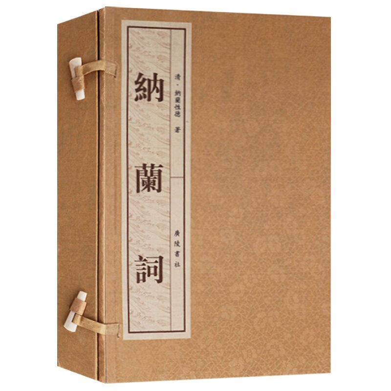 纳兰词 宣纸线装书籍 一函两册 中国古诗词诗歌鉴赏大全集国学经典古籍  古代词集书籍 广陵书社