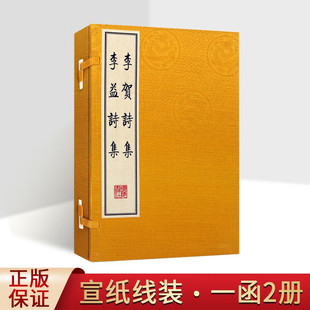 李贺诗集 李益诗集 宣纸线装 一函两册 国学古籍 古籍整理 繁体竖排 古典文学经典著作 广陵书社