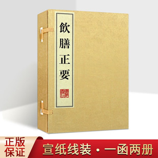 饮膳正要 一函2册 国学古典名著书籍 中医中药健康饮食调理典籍文献书籍 宣纸竖版线装 繁体字书籍珍藏版 广陵书社