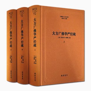 佛教十三经注疏大方广佛华严经疏全3册 佛教书籍 楞严经文句 线装书局