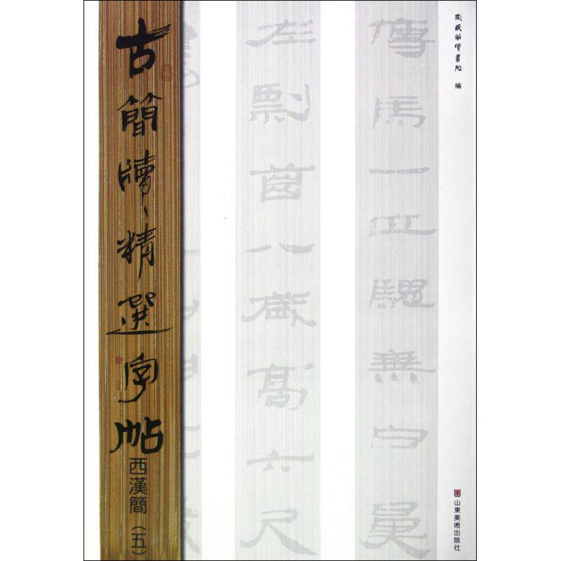 古简牍精选字帖 西汉简5 中国书法全集毛笔字帖成人练字 字帖名迹选鉴赏研究临摹书籍 山东美术出版社