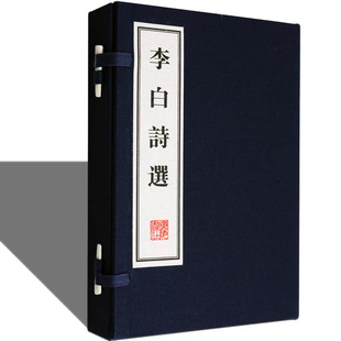 唐诗古诗词诗集 一函两册 古籍经典 书籍 广陵书社 李白诗选 古典文学经典 宣纸线装
