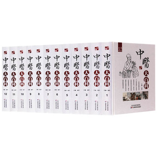 中医大百科医学医术全套12册精装书籍古今名医医案鉴赏 中医针灸保健 研究资料 天津科学技术