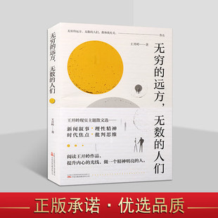 无穷的远方 无数的人们 王开岭现实主题散文选 新闻叙事 理性精神 时代热点 批判思维 万卷出版社