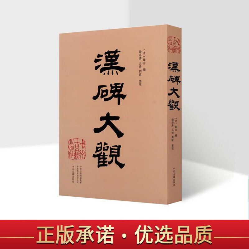 汉碑大观 书法 碑帖 泰山都尉孔宙碑 执金吾丞武荣碑 西门豹祠残碑等 汉代碑帖 中州古籍出版社