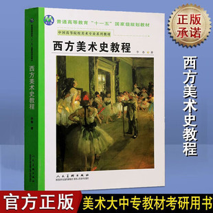 西方美术史教程 中国高等院校美术专业系列教材 十一五国家规划教材 陕西人民美术出版社