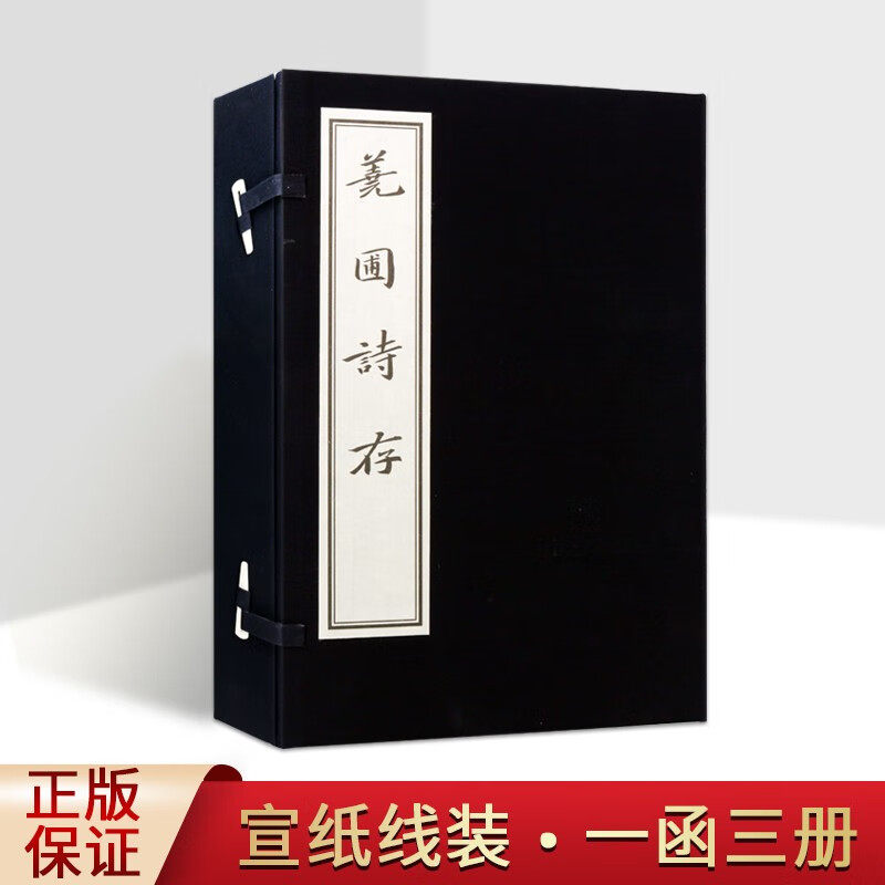 蕘圃诗存 一函3册 黄丕烈 著 国学古籍 宣纸线装 中国清代古典诗歌集 清代个人诗歌辑录 广陵书社