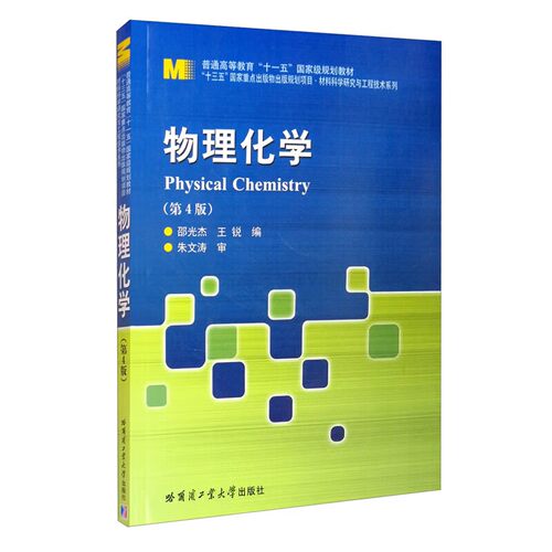 物理化学 第4版 Physical Chemistry 热力学动力学基础 电化学知识高等学校材料 环境生物石油等书籍 哈尔滨工业大学出版社