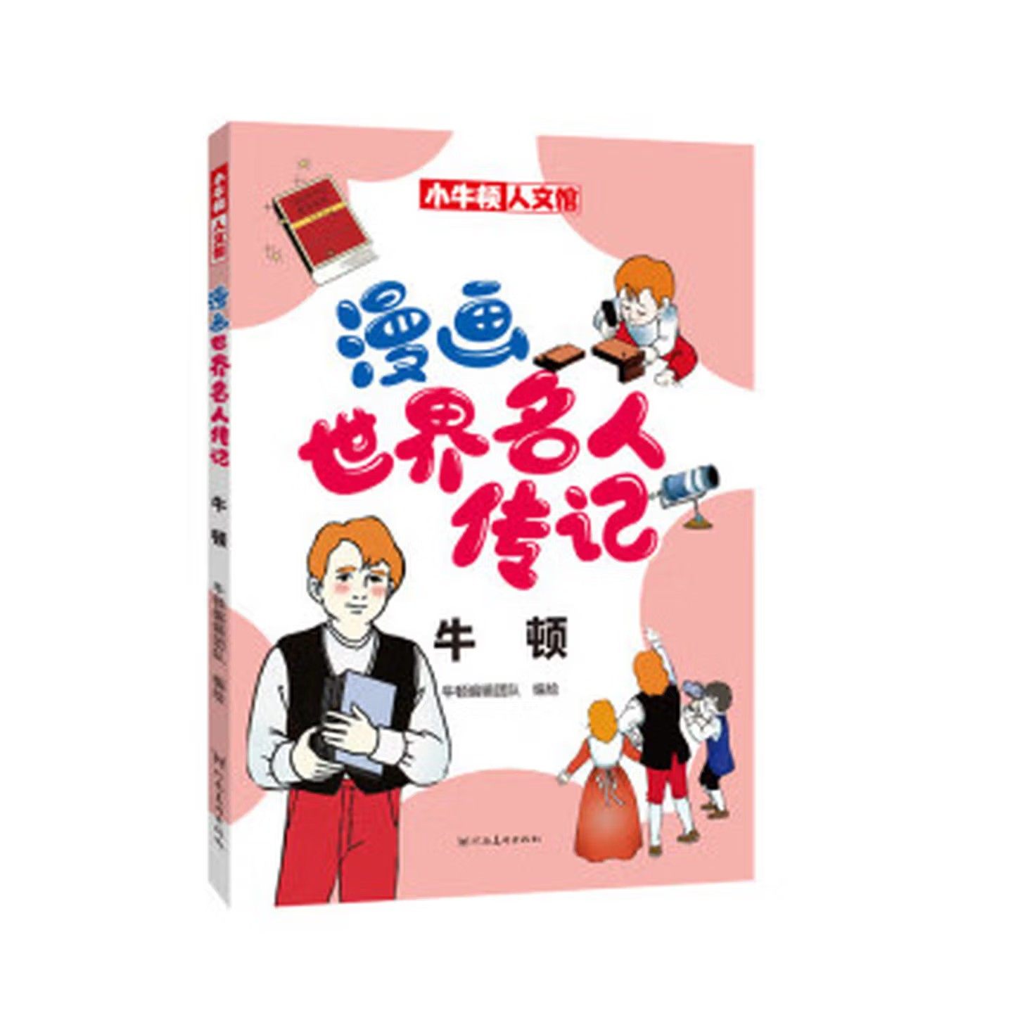小牛顿人文馆 漫画世界名人传记 牛顿 儿童人物经典励志故事书 儿童历史科普书课外阅读书 河南美术出版社,书籍/杂志/报纸,其它儿童读物,淘宝优惠券,粉丝福利购,淘宝优惠卷
