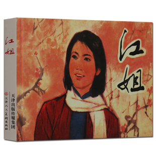 江姐 连环画 精装版 江姐的故事 江姐绘本 艺术连环画小人书 红色故事
