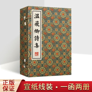 温飞卿诗集 一函2册 清刻珍本丛刊 宣纸线装 国学古籍 唐诗诗集 唐代文学家温庭筠的诗集 广陵书社