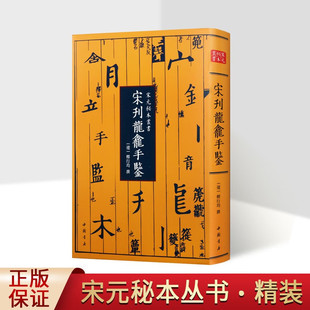 宋刊龙龛手鉴 宋元秘本丛书 释行均 南宋初年杭州刊本 辽代佛教字书 龙龛手镜 佛教书籍 佛教字典 汉字文化研究 中国书店