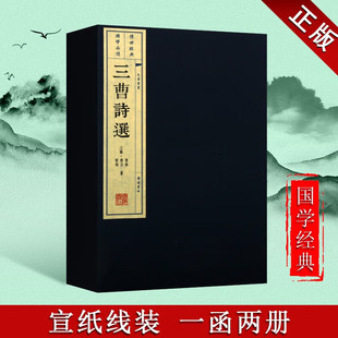 三曹诗选 曹植 曹丕 曹操 宣纸线装 一函两册 文学诗歌词曲 国学经典 国学古籍 繁体字竖排宣纸线装书籍 广陵书社