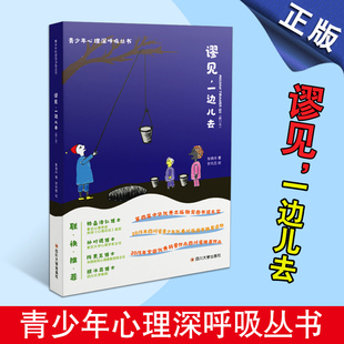 谬见一边儿去 青少年心理深呼吸丛书 青少年读物 心理学知识读物  社会科学心理学 四川大学出版社