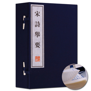 宋诗举要 宣纸线装书籍 一函三册   国学经典 古诗词鉴赏 国学古籍普及读本线装书国学经典 广陵书社