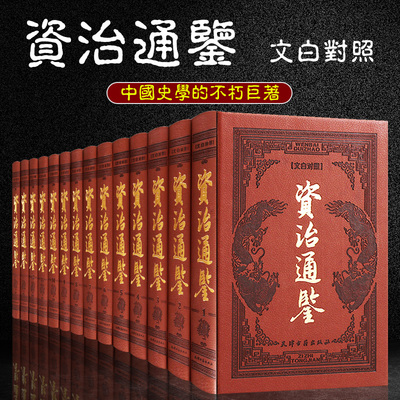 资治通鉴 全集文白对照 资质通鉴 皮面精装珍藏版14册 文言文白话文精编 天津古籍出版社