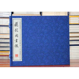 宣纸线装 画报丛刊 吴嘉猷著 近代历史文化 广陵书社 飞影阁画报 艺术鉴赏收藏书籍 海派经典
