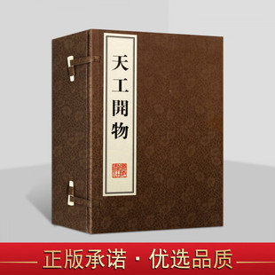 天工开物 明宋应星著宣纸线装1函3册8开 繁体竖排本 中国农业工业的百科齐民要术农政全书 民俗国学经典藏书籍 广陵书社